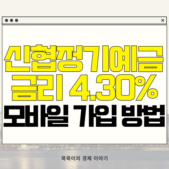  신협 정기예금 금리 4.30%(12개월) 누구나 비대면 모바일 가입 방법