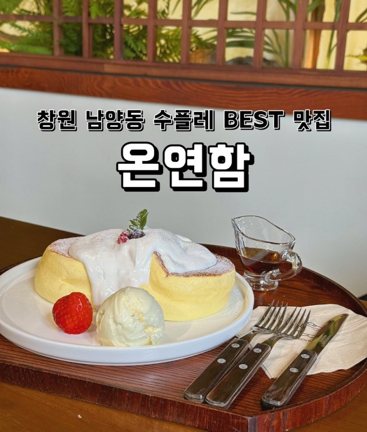  [경남 창원] 남양동 수플레 BEST 맛집 분위기 좋은 온연함