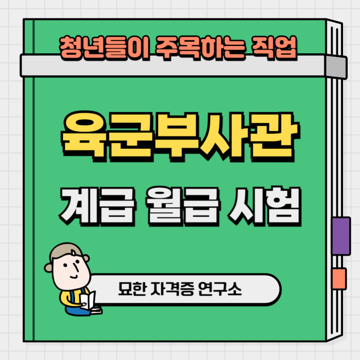<b>육군</b><b>부사관</b> 계급 월급 시험 최신정보가 가득!