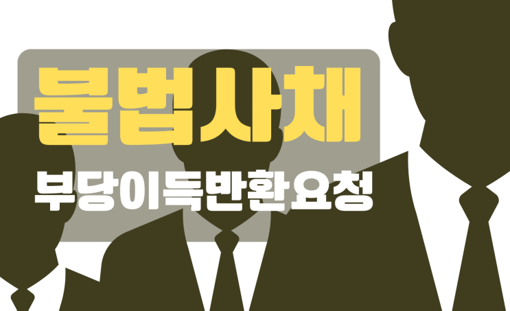  불법사금융 부당이득반환 요청