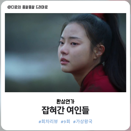 환상연가 9회 9화 줄거리 리뷰 잡혀간 여인들 KBS사극 드라마