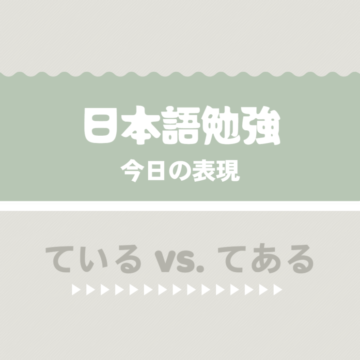  (日本語) 일본어표현 ているvs.てある [테이루/테아루]