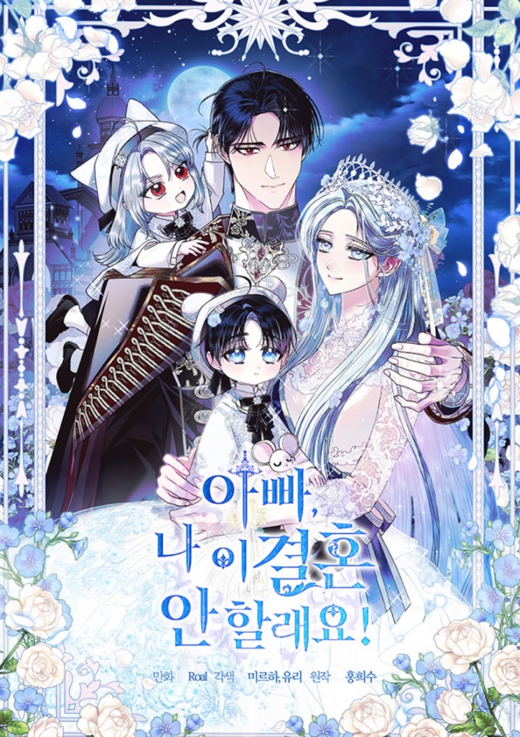  [카카페 완결웹툰 리뷰]아빠, 나 이 결혼 안 할래요!_유리, Roal, 홍희수/ 머라고요?외전이 꾸금이라고요?!