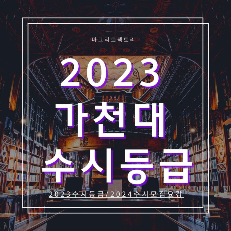  2023가천대 수시등급 [가천대학교 수시등급/경쟁률/추합예비 입결]