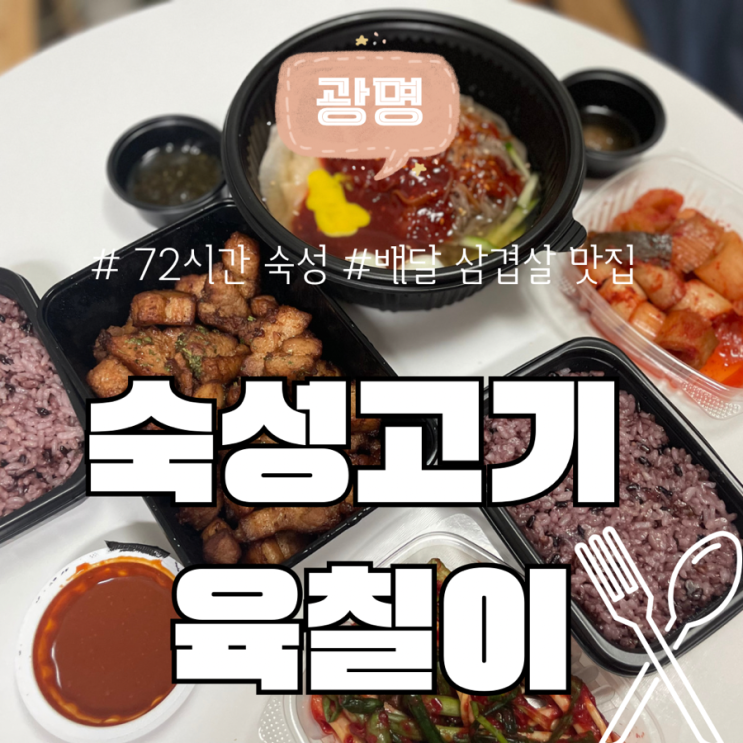  광명 배달 삼겹살 맛집  숙성 고기 육칠이 내 돈 내산 후기