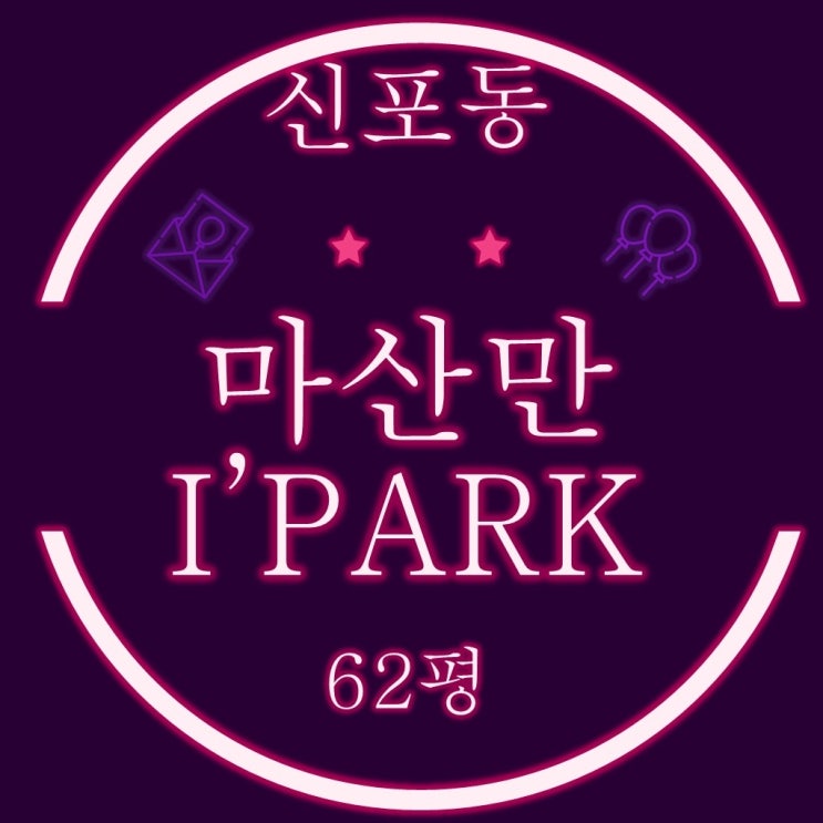  마산아파트경매 신포동 마산만아이파크 62평