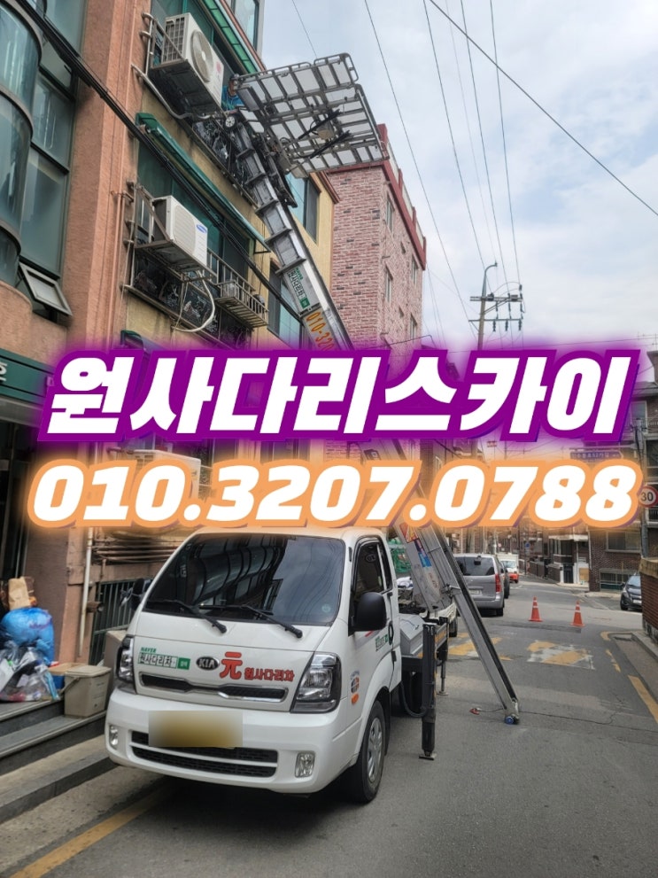  은평구사다리차 녹번동사다리차 폐기물작업