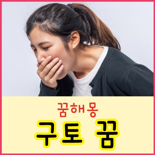 구토하는 꿈 구토꿈 토하는 꿈 피토하는 꿈 상황별 해몽