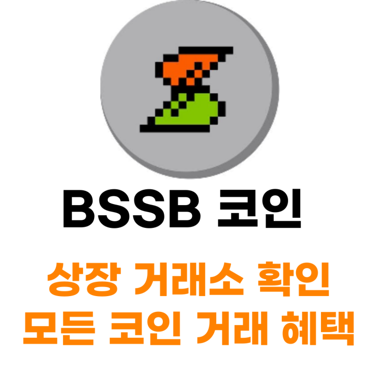 BitStable (BSSB) 코인 상장 거래소 사는 법 총정리
