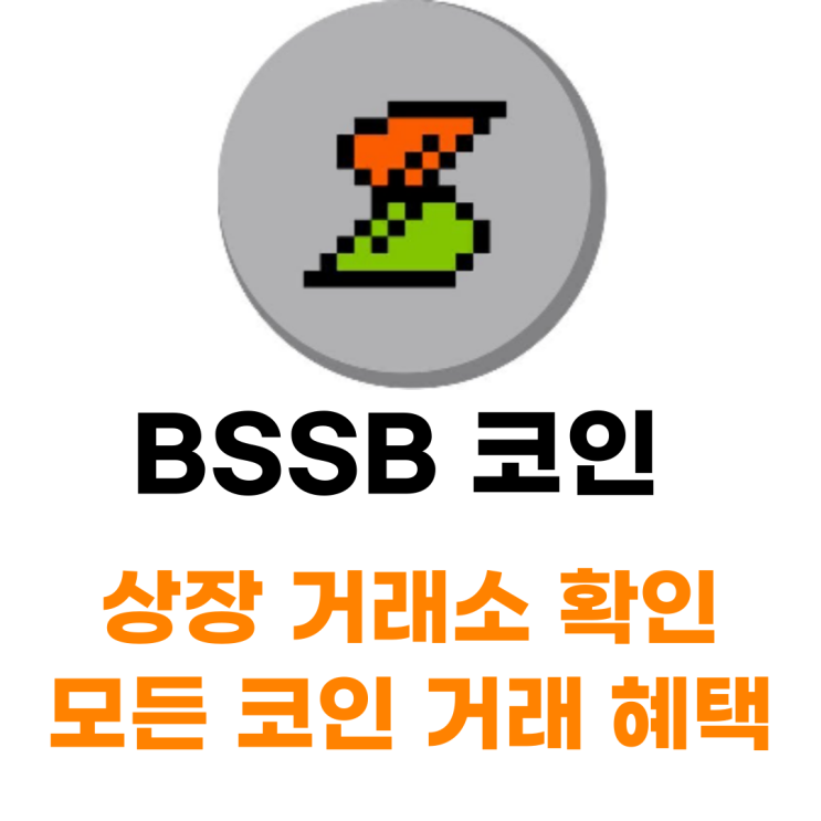  BitStable (BSSB) 코인 상장 거래소 사는 법 총정리