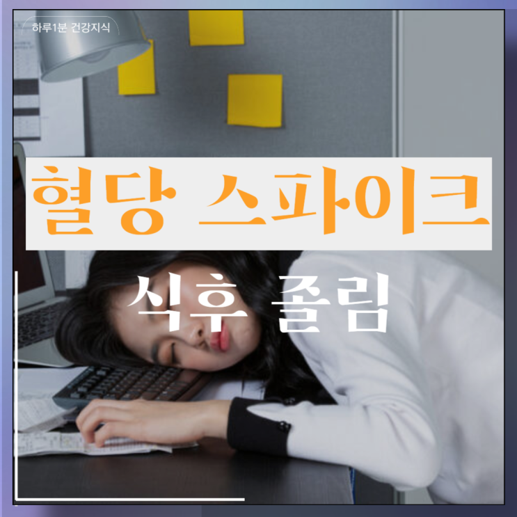  혈당스파이크 뜻 증상 식후 졸림