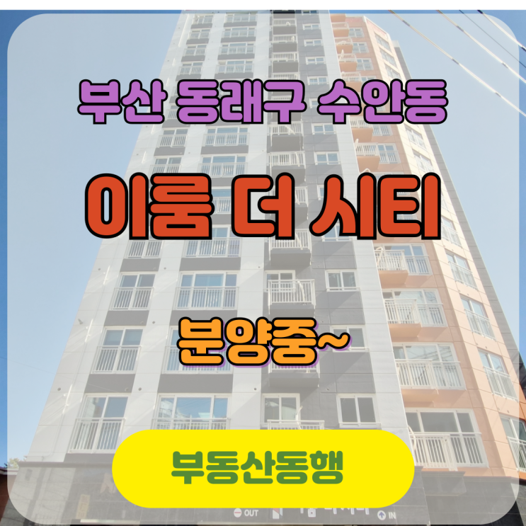  동래구아파트와 오피스텔 이룸더시티 신축 물건을 소개해드립니다