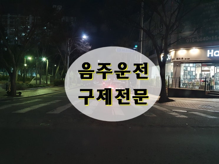  제주 음주운전 구제 및 탄원서 작성에 대하여