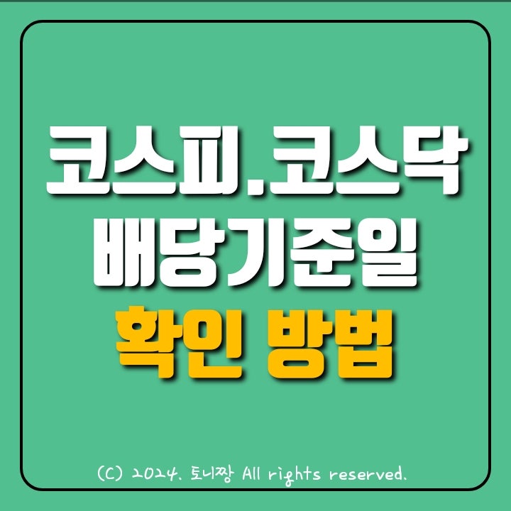 예금 이자 3.5%인데 배당률 7%...3월 가기 전에 챙길 것은? ft. 코스피 코스닥 배당기준일 확인하는 방법