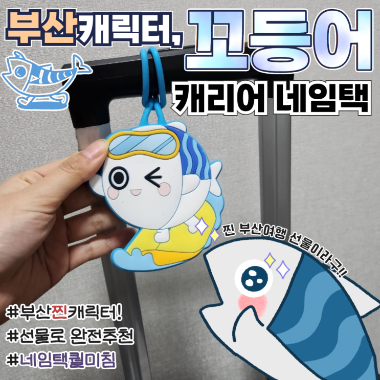  부산여행기념품 추천 꼬등어네임택
