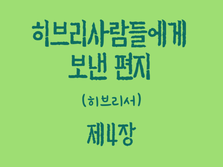 히브리 사람들에게 보낸 편지(히브리서) 4장 히브리 사람들에게 보낸 편지(히브리서) 4장