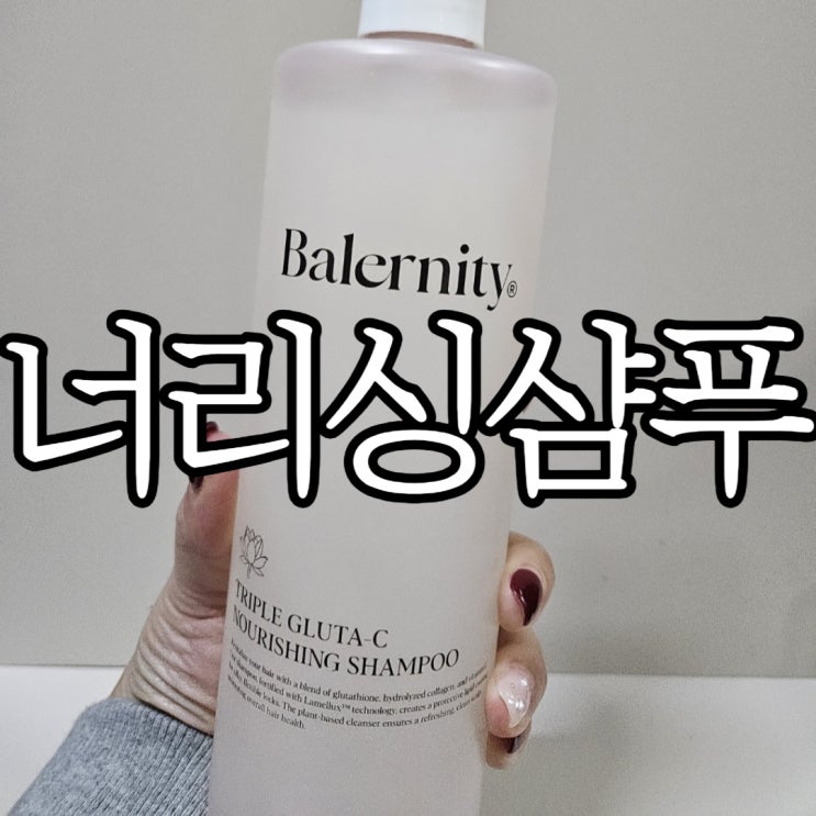  여자 샴푸 추천 단백질 약산성 너리싱 샴푸 사용후기