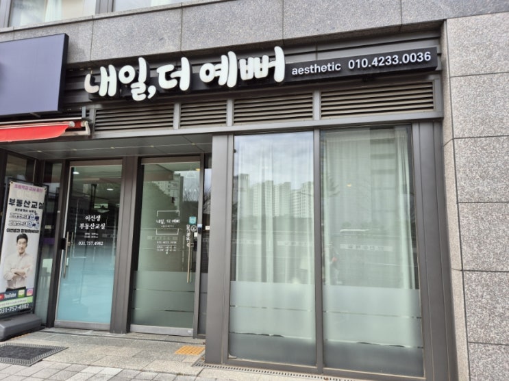  [내돈내산] 내일 더 예뻐 에스테틱 후기(서울시 산후조리 경비 사용처)