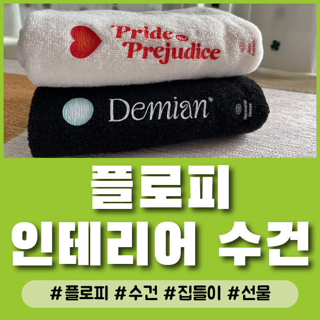  실용적인 인테리어 감성 소품 플로피 고전 소설 타월북