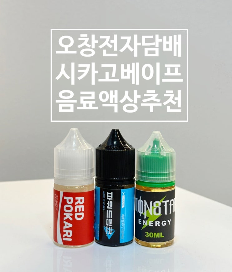  오창전자담배 시카고 베이프 음료 액상 추천