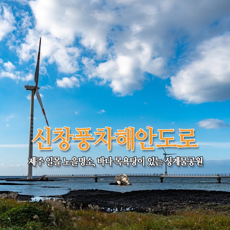  신창풍차해안도로 제주 일몰 노을 명소, 바다 목욕탕이 있는 싱계물공원