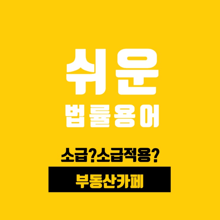  법률 용어 쉽게 알기 :  소급 ? 소급적용 ?