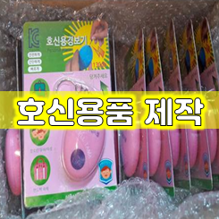  호신용품 제작, 증정품 사은품 남성 여성 어린이 호신용 스프레이 경보기 호루라기 제작 인쇄(경찰서 소방서 관공서 학교 등)