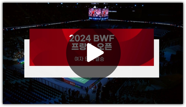 2024 BWF <b>프랑스</b>오픈 <b>안세영</b>... 일정 <b>우승</b> 유튜브 채널 혼합복식... 