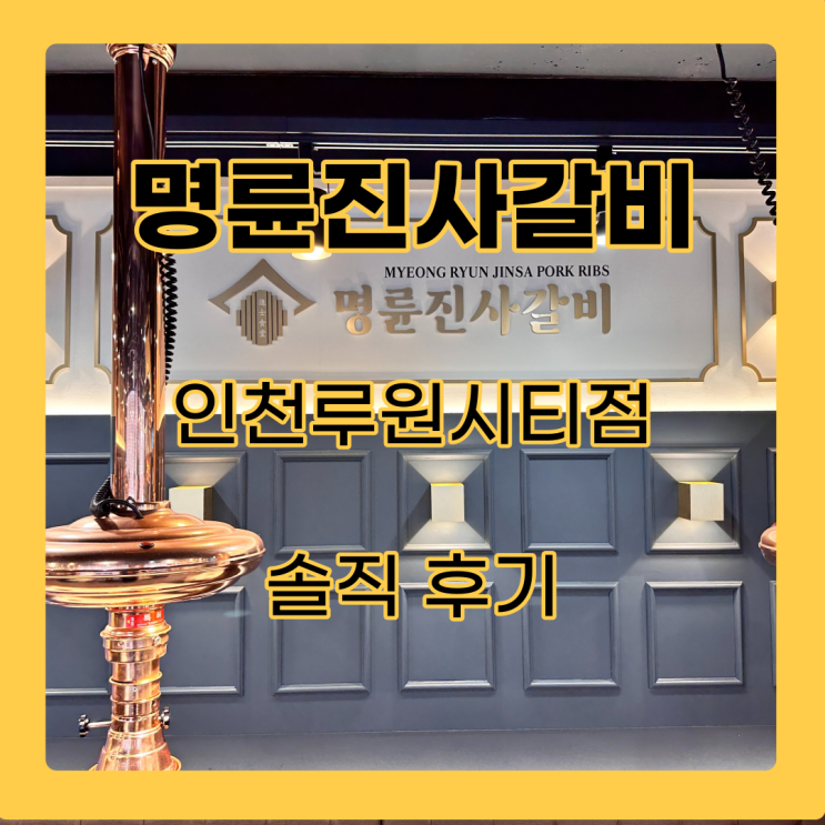  명륜진사갈비 인천루원시티점 후기, 돼지고기의 진수를 맛보다
