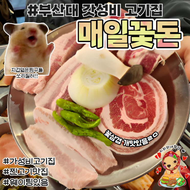  부산대 고기집 매일꽃돈 삼겹살 가성비 맛집
