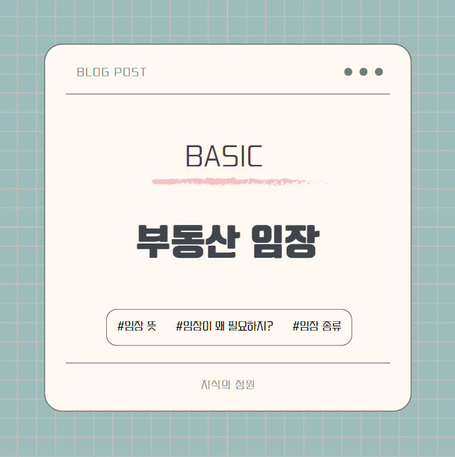  부동산 임장 뜻과 중요성 종류까지