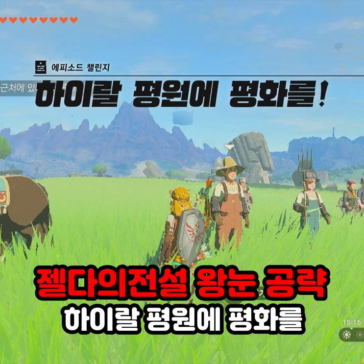  "하이랄 평원에 평화를" 에피소드 챌린지 공략 / 젤다의 전설 왕국의 눈물
