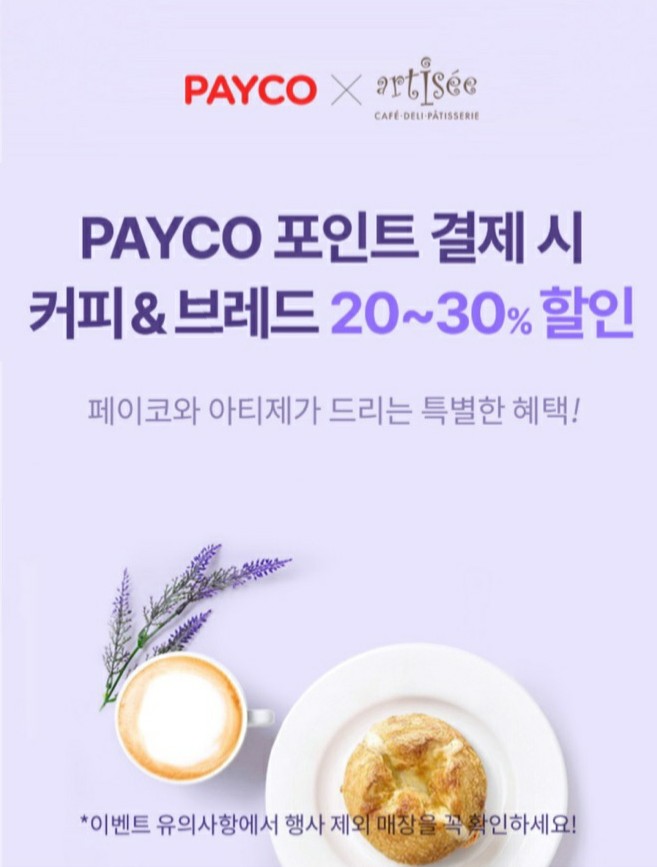  아티제에서 페이코로 결제하고 20~30% 할인받기