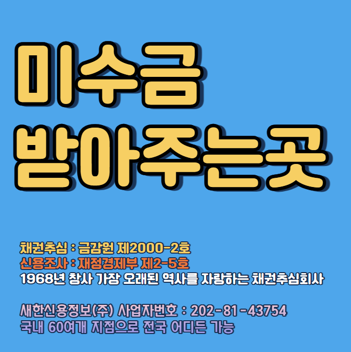  미수금받아주는곳 절차와 받는법 ( 비용, 수수료 포함 )