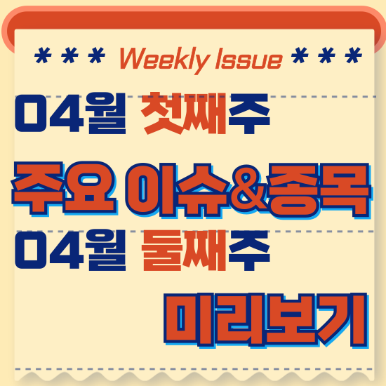  주간주식시황 - 4월 첫째주(반도체 3월 수출, 21개월만에 최대 기록, 삼성전자 1분기 영업이익 대폭 개선 )시황 및 4월 둘째주 테마주 전망 미리보기