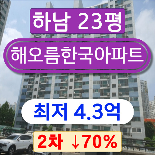 하남아파트경매 2023타경60181 하남시 신장동 해오름한국아파트 23평 2차 경매 ↓70%