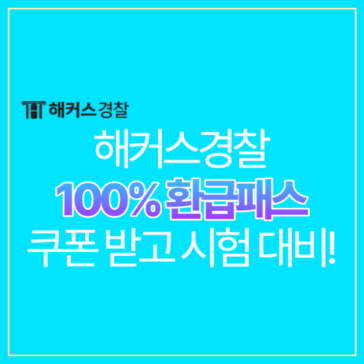  해커스경찰쿠폰받고, 경찰 인강으로 단기 합격하자!