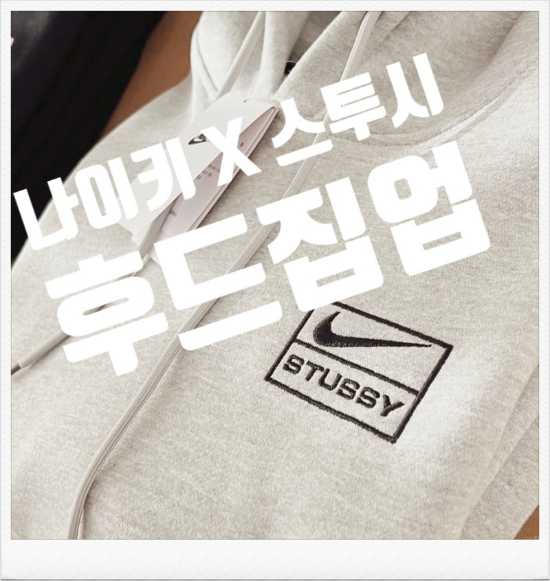kream(크림) 나이키 스투시 후드집업 (ft. 여성, 사이즈, 회색)