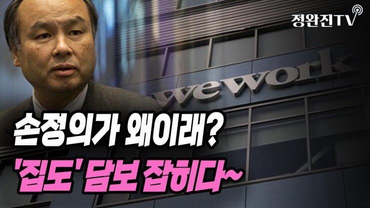 손정의가 왜이래?...'집도' 담보 잡히다~ 손정의가 왜이래?...'집도' 담보 잡히다~