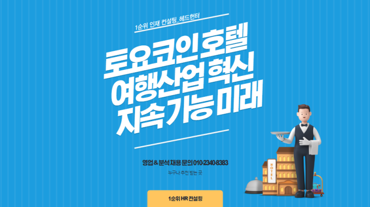  토요코인호텔: 여행 산업 혁신과 지속 가능성으로 여는 미래