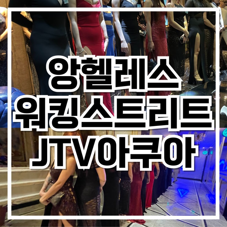  앙헬레스 워킹스트리트 JTV아쿠아
