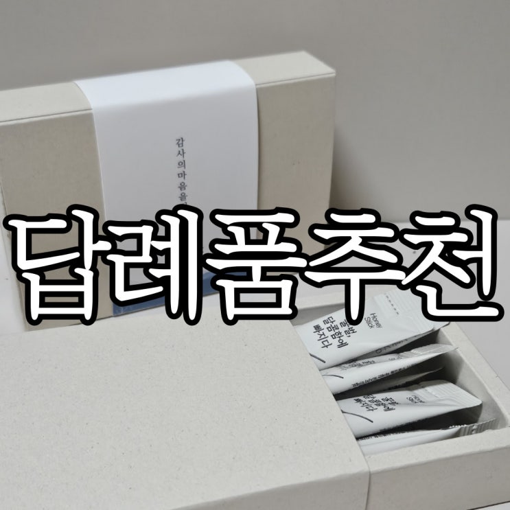  결혼식, 조문, 돌잔치, 칠순 조의 답례품 추천 디어모어답례품