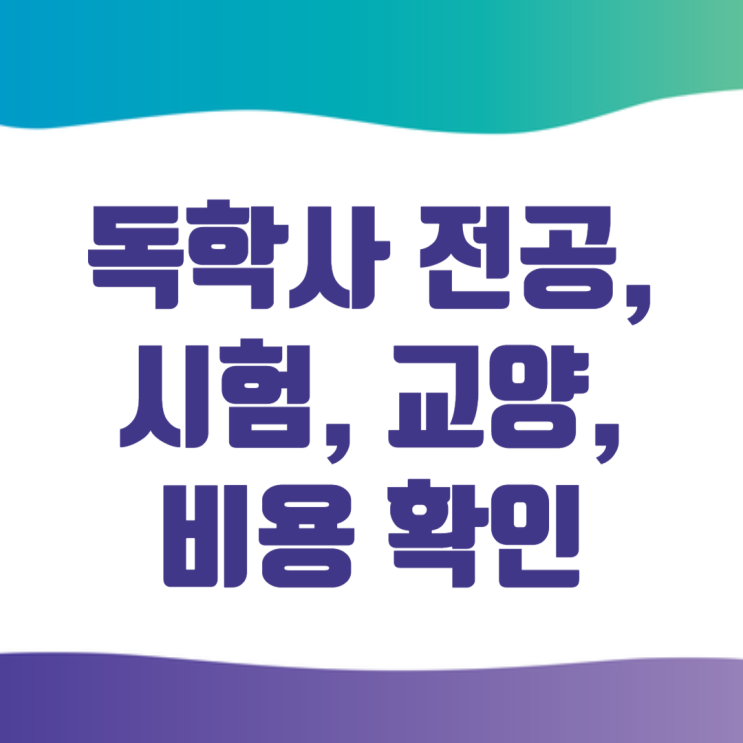  독학사 전공, 시험, 교양, 비용 알아보기
