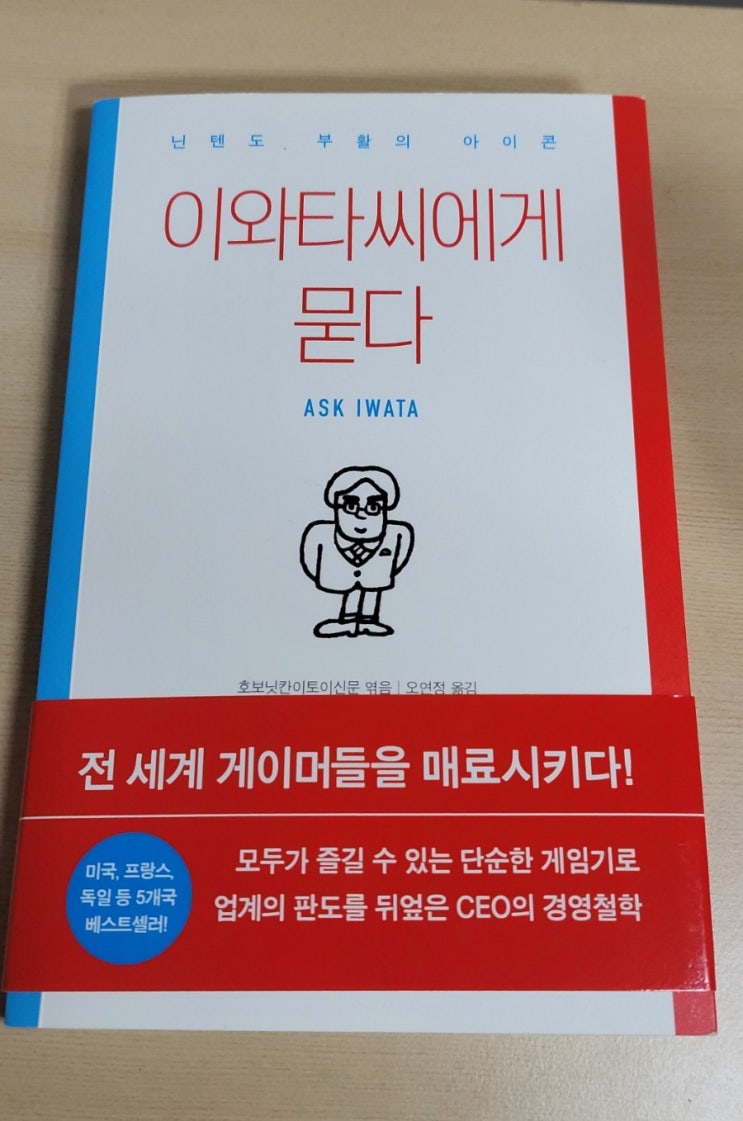  이와타씨에게 묻다 후기
