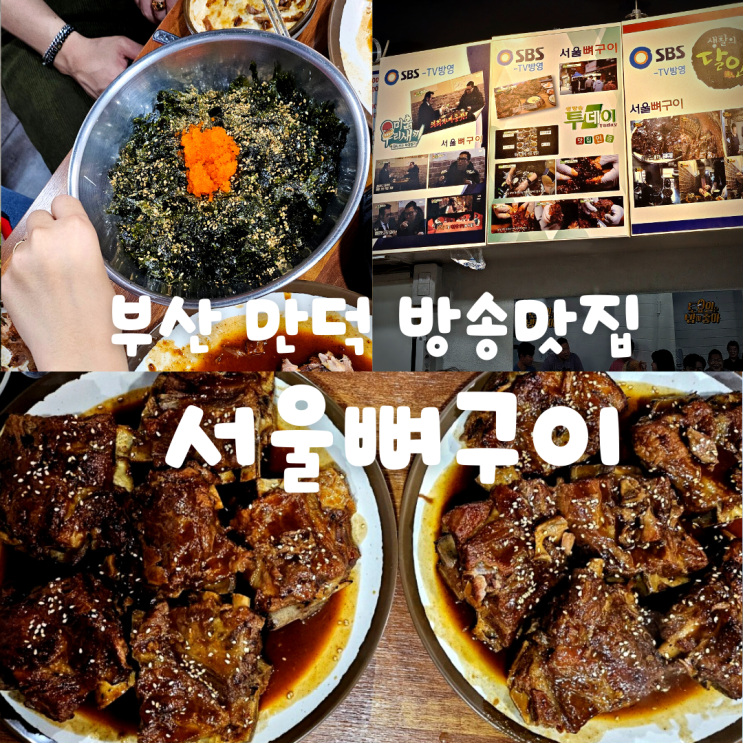 서울뼈구이 부산 만덕 맛집 (미우새, 토요일은 밥이 좋아 방송 맛집)