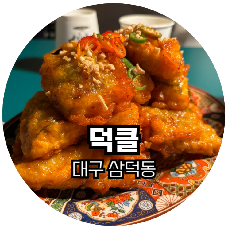  대구 삼덕동 / 퓨전  중화요리 맛집 추천! 덕클