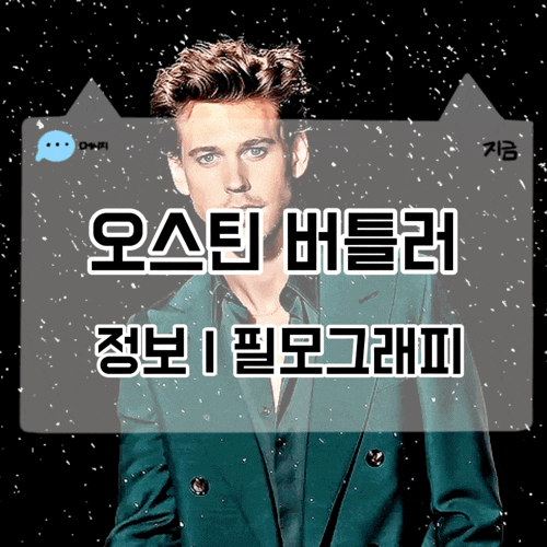 오스틴 버틀러 필모그래피 듄2 패션 바네사 카이아