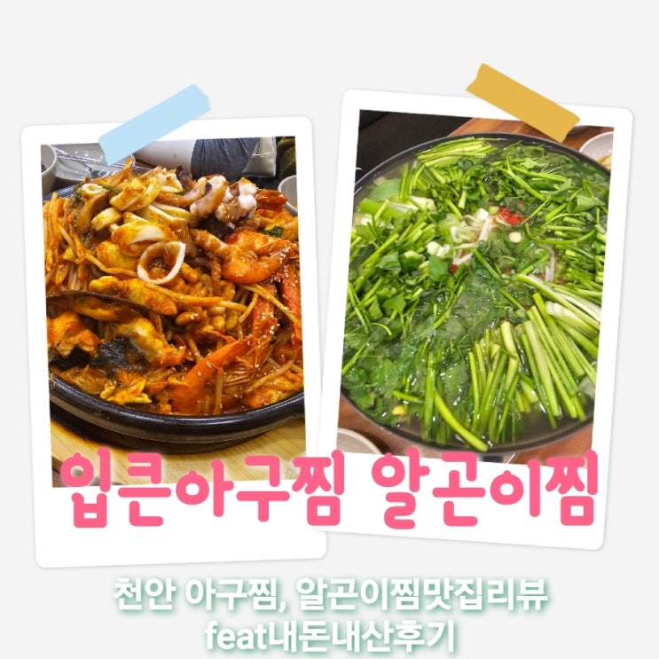  입큰아구찜알곤이찜천안점 충남천안 아구찜알곤이찜 맛집추천 feat내돈내산후기