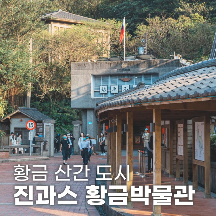  진과스 황금박물관 광부도시락 먹고 태자빈관 산책