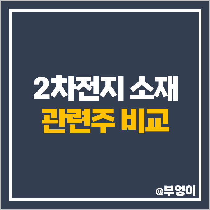 2차전지 소재주 부품 관련주 엘앤에프 주식 신성델타테크 주가 2차전지 소재주 부품 관련주 엘앤에프 주식 신성델타테크 주가